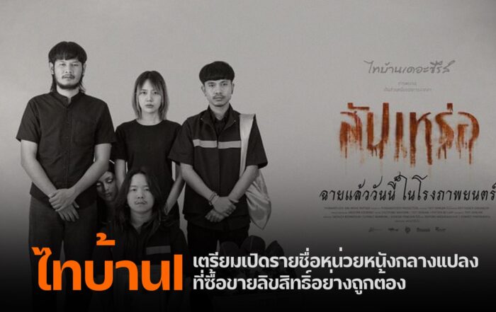 หนังกลางแปลง-thibaan-ไทบ้าน